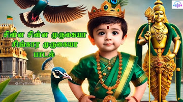 சின்ன சின்ன முருகையா | Chinna Chinna Murugaiya | Murugan Songs | Tamil Devotional Songs | Murugan