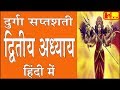   ch12        durga saptashati chapter 2 in hindi