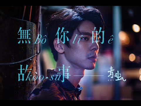 青虫aoi｜無你的故事 feat. 林柏宏【Official Music Video】