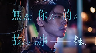 青虫aoi｜無你的故事 feat. 林柏宏【Official Music Video】