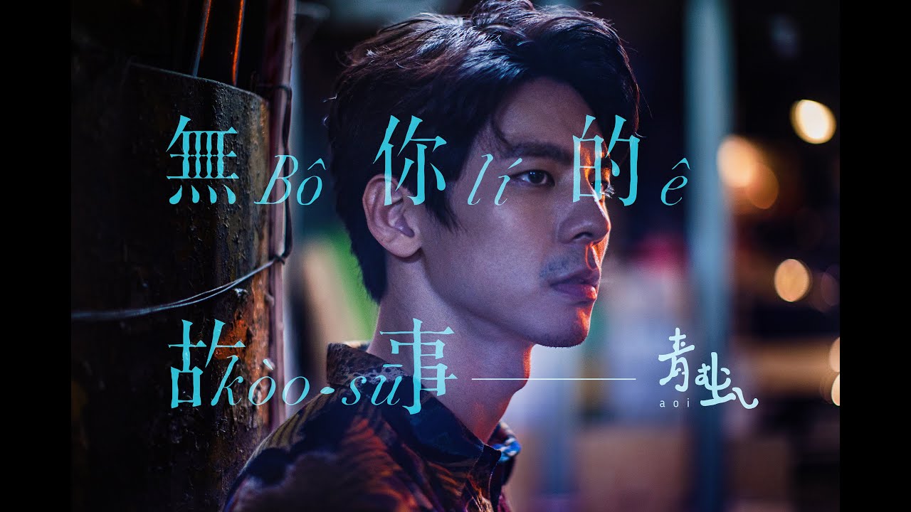 青虫aoi 無你的故事feat 林柏宏 Official Music Video Youtube