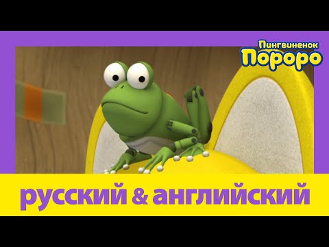 Учить английский c Пороро l Игрушечная жаба | Пороро S3 E33