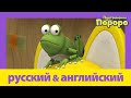 Учить английский c Пороро l Игрушечная жаба | Пороро S3 E33