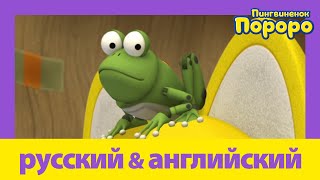 Учить Английский C Пороро L Игрушечная Жаба | Пороро S3 E33