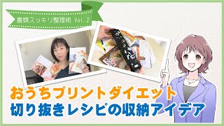 切り抜きやレシピの収納どうしてる おうちプリント楽々デジタル整理術動画 2 おうちプリントダイエット