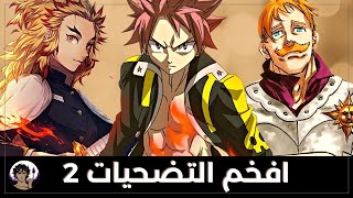 افخم التضحيات في عالم الانمي 2 🔥 | نظرية الكيس: قوة النار