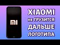 Xiaomi не загружается дальше логотипа (бутлуп): почему и что делать