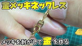 G刻印グレコペグ（金メッキ)剥がし Peeling off the plating of a gold cup and extracting the