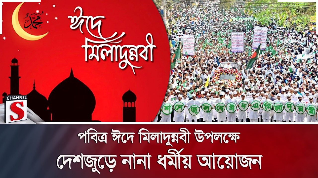 পবিত্র ঈদে মিলাদুন্নবী উপলক্ষে দেশজুড়ে নানা ধর্মীয় আয়োজন | Eid-e-Miladunnabi | Channel S News