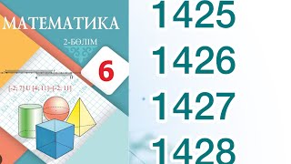 Математика 6 сынып 1425,1426,1427,1428 есеп жауаптары