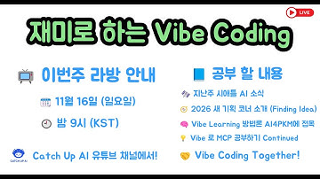 재미로 하는 Vibe Coding - Vibe로 MCP 공부 계속, Vibe Learning 방법론을 AI4PKM에 접목하기, 2026 새 기획 코너 소개