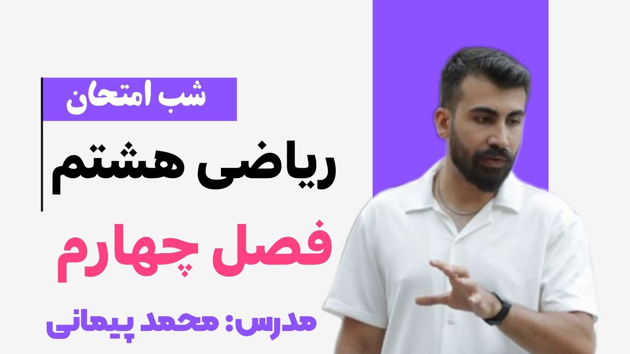 ریاضی هشتم فصل 4 (شب امتحان فصل چهارم ریاضی هشتم)