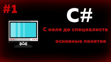 C# БАЗОВЫЙ | ДЛЯ НОВИЧКОВ | .NET