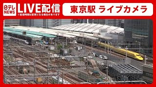 【ライブカメラ】速報：東海道新幹線 上下線とも運転再開――東京駅ライブカメラ Train, Tokyo Station Live Camera