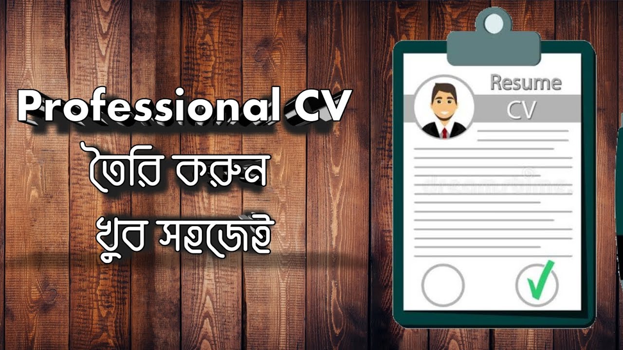 Professional CV তৈরি করুন খুব সহজেই