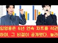 임영웅은 6년 연속 차트를 석권하며, 그 비결이 공개됐다. 놀라운 기록, 의미 있는 기부 활동, 팬들의 깊은 사랑이 결합되어 ‘불멸의 전설’이라는 명성을 대중 속에 확고히 했다