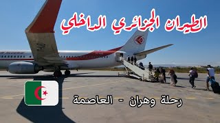 جربت الطيران الجزائري الداخلي لأول مرة - من وهران للعاصمة - الجزائر بعيون مصرية