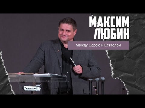 Максим Любин - Между Цорою и Естаолом