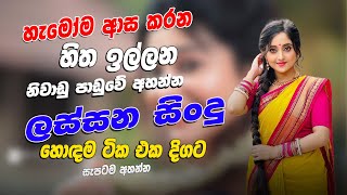 2025  Trending New Sinhala Band Songs Collections || New Sinhala Songs Collection