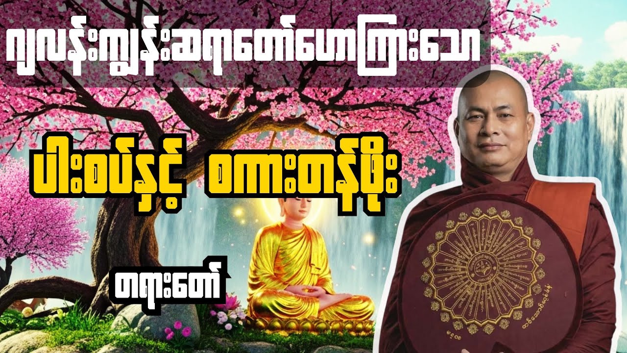 ပါးစပ်နှင့်စကားတန်ဖိုးတရားတော် #ဂျလန်းကျွန်းဆရာတော်#buddha #tayardaw #တရားတော် 