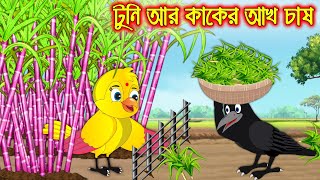 টুনি আর কাকের আখ চাষ | Tuni Ar Kaker Ach Chas | Bangla Cartoon | Thakurmar Jhuli | Pakhir Golpo screenshot 1