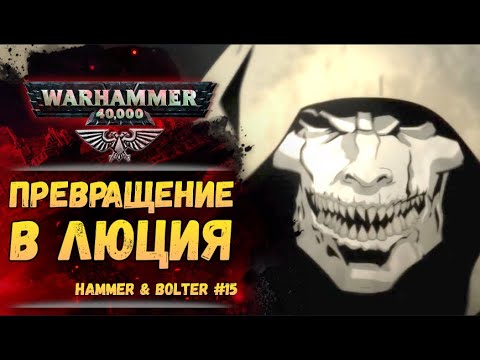 Убил Люция - стал Люцием. Разбор #15 серии Hammer & Bolter. История ...