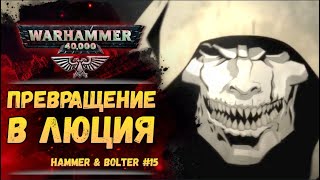 Убил Люция - стал Люцием. Разбор #15 серии Hammer & Bolter. История мира Warhammer 40000