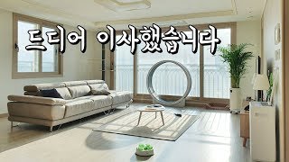 4평 원룸에서 3년 만에 34평 아파트로! 랜선 집들이 할게요!