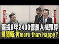 賴士葆問顧立雄:有沒有more than happy? 藍提6年2400億無人機預算 賴士葆喊話別得便宜還賣乖 顧反問:會全數通過一毛不砍?｜【政治懶人包】｜TVBS新聞 @TVBSNEWS01