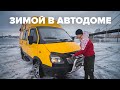 Автодом своими руками. Отопление и мойка зимой.