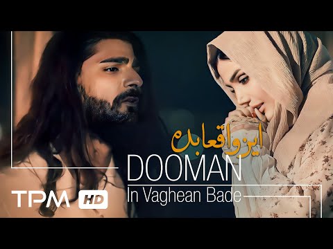       موزیک ویدیو آهنگ این واقعا بده از دومان