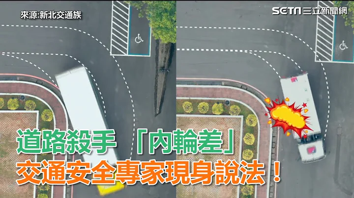 道路殺手「內輪差」   阿公級交通安全專家現身說法｜三立新聞網SETN.com - 天天要聞