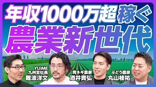 【年収1000万円超稼ぐ、農業新世代の台頭】農業の4つの課題／70歳以上が5割超／耕作放棄地を集約／外国人失踪の事情／青ネギ・シャインマスカットに特化／農業起業家になった理由／なぜJA出荷を止めたのか