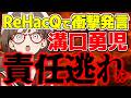 【溝口勇児】ダイエットビューティー終了？ReHacQ衝撃発言がヤバすぎる/ 桜木スイ【時事ニュース】