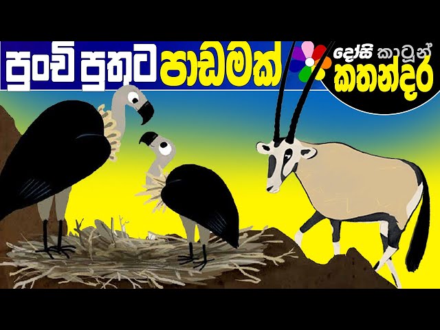 Kids Story in Sinhala -CIRCLES- Sinhala Children's Cartoon | Dosi Kathandara class=