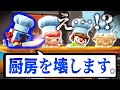 ひたすら妨害するトロールを抱えて厨房を回せ 妨害オーバークック