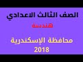 حل محافظة الإسكندرية       هندسة الصف الثالث الاعدادي الترم الثاني