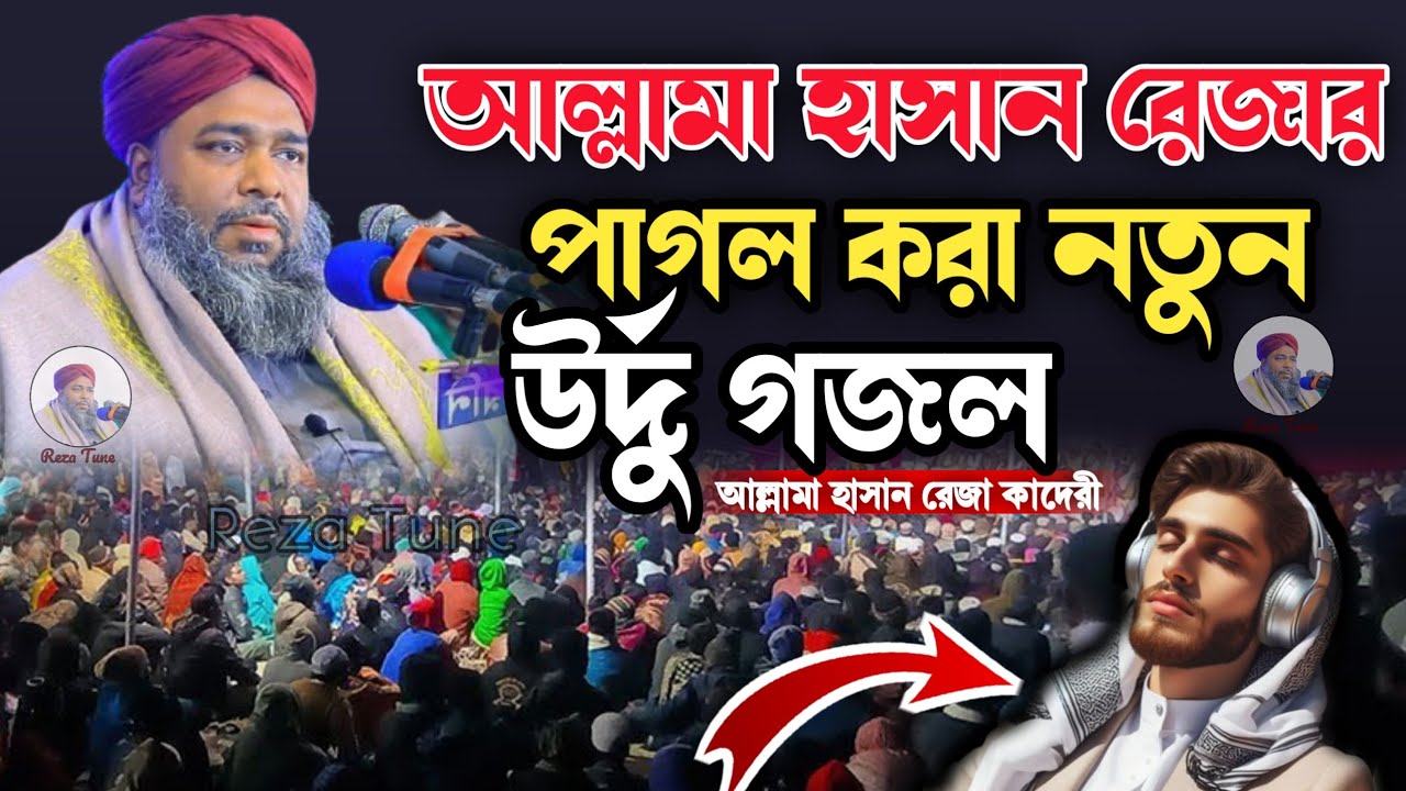 আলামা হাসান রেজার পাগল করা নতুন উর্দু গজল | Allama Hasan Raza Ghojol || আল্লামা হাসান রেজ Reza Tune