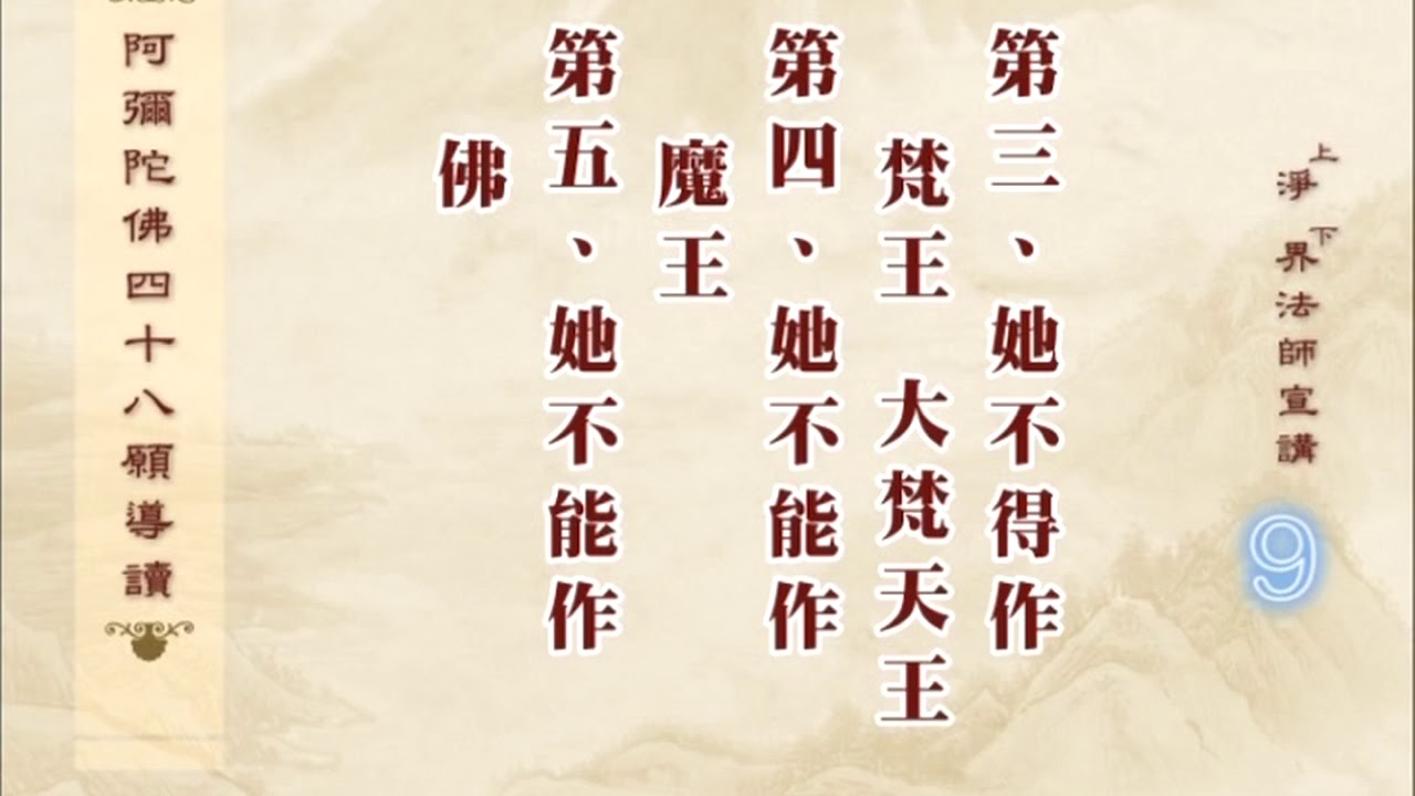 阿彌陀佛四十八願導讀 第09集 - 淨土教觀學苑 淨界法師