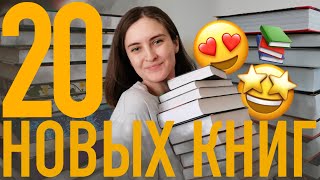 КНИЖНЫЕ ПОКУПКИ 📚 МНОГО НОВЫХ КНИГ