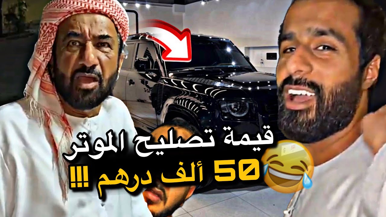 قيمة تصليح الموتر 50 ألف درهم 😂😂😂