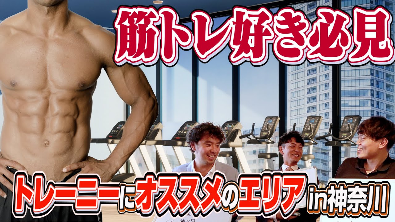 筋トレ好きにオススメのエリアランキングin神奈川 - YouTube 
