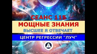 115 КАК СТАТЬ БОГАТЫМ СЧАСТЛИВЫМ И ПРОСВЕТЛЁННЫМ. Отвечает Высшее Я слипера. Центр регрессии Луч