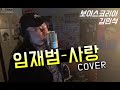 Imjaebum  love cover by minshark