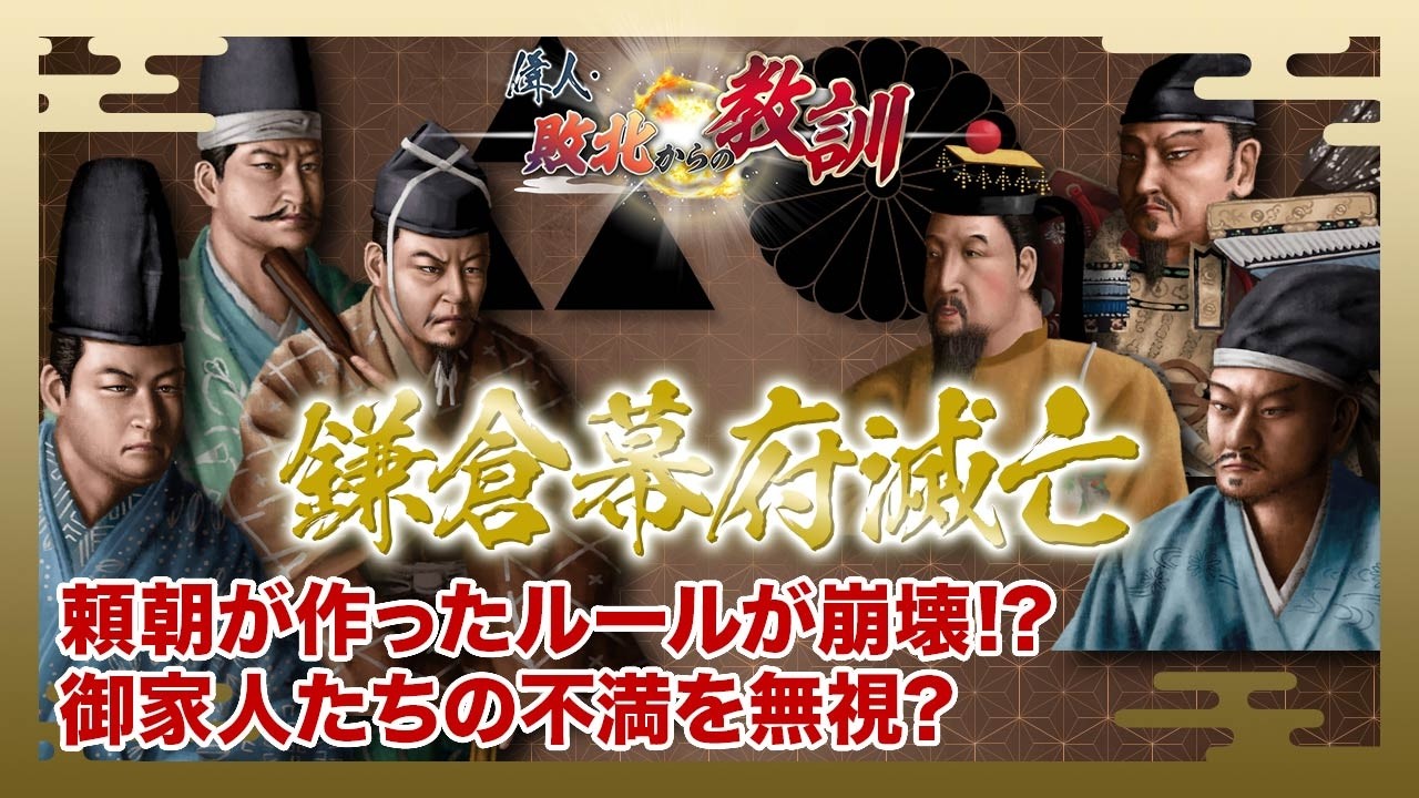 【BS11】偉人・敗北からの教訓　第127回「シリーズ合戦②鎌倉幕府滅亡・北条政権の落日」2026年2月14日放送分見逃し配信