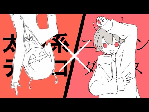 『ニュートンダンス』と『太陽系デスコ』を1曲のように合わせてみた／【MIX】【MASHUP】