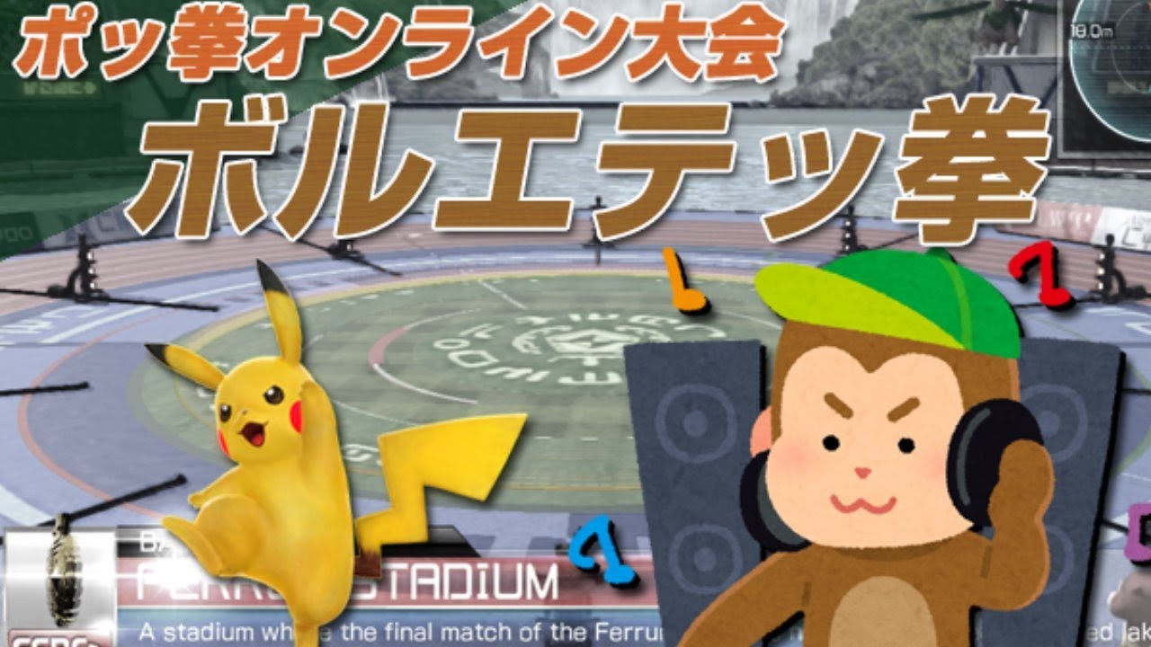 ポッ拳dx 第一回 ボルエテッ拳 大会配信 Youtube