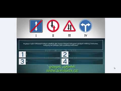 22 მართვის მოწმობის ბილეთები (მაფრთხილებელი ნიშნები)