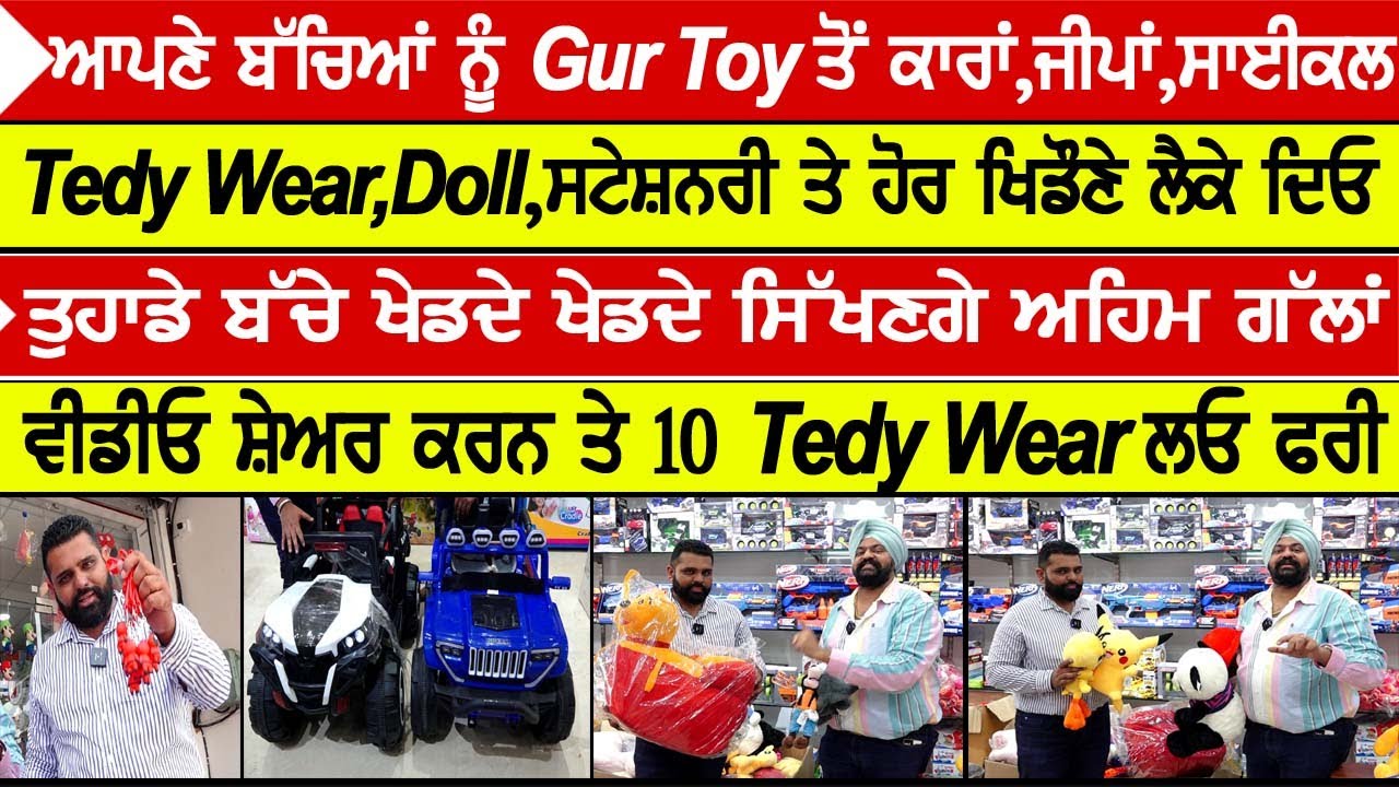 ਆਪਣੇ ਬੱਚਿਆਂ ਨੂੰ Gur Toy ਤੋਂ ਕਾਰਾਂ,ਜੀਪਾਂ,ਸਾਈਕਲ Tedy Wear,Doll,ਸਟੇਸ਼ਨਰੀ