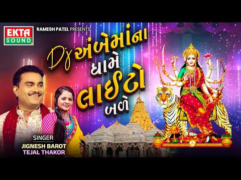 Jignesh Barot | Tejal Thakor | DJ Ambe Maa Na Dhame Lighto Bade | Audio Song @EktaSound